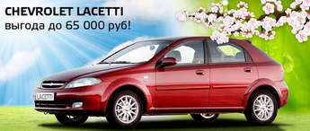 Сhevrolet Lacetti 5D с выгодой 65 000 рублей!