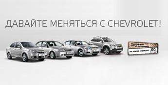 Chevrolet Trade-in