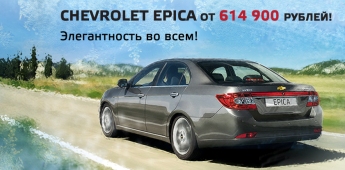 Небывалое предложение!<br /> Chevrolet Epica от 614 900 рублей!
