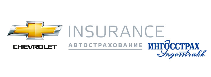 Chevrolet Insurance Автострахование Ингосстрах