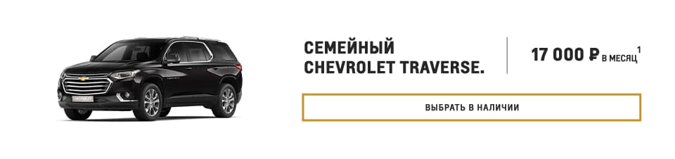 Chevrolet Traverse