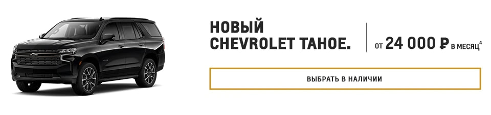 Chevrolet Tahoe