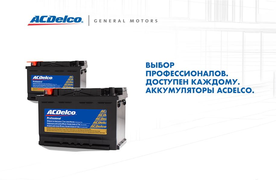 Аккумуляторные батареи Acdelco