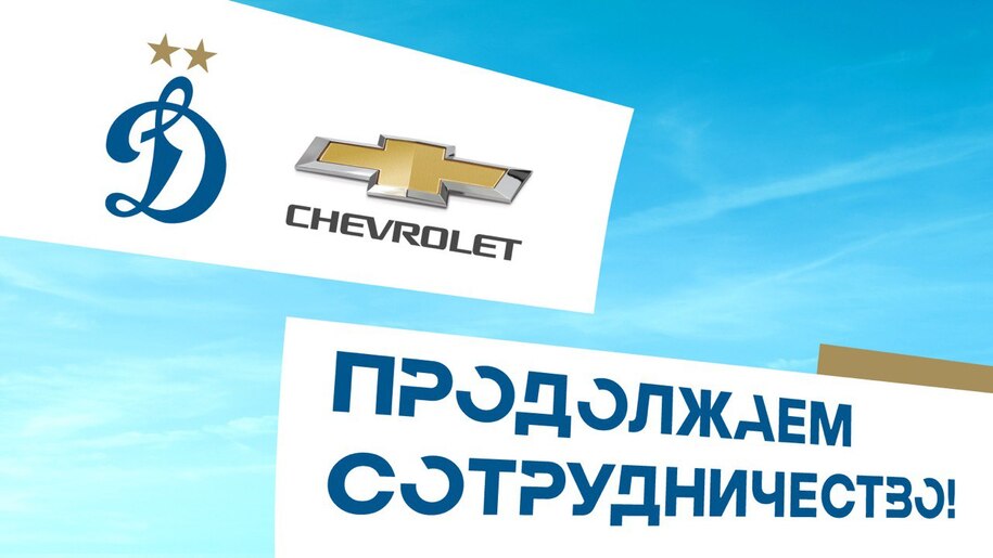Chevrolet Россия продолжит поддерживать футбольный клуб «Динамо»
