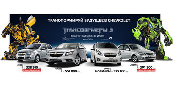 Трансформируй будущее в Chevrolet!