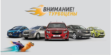 K премьере «Турбо», нового мультфильма от DreamWorks, Chevrolet Россия предлагает «Турбо цены» на свои автомобили.