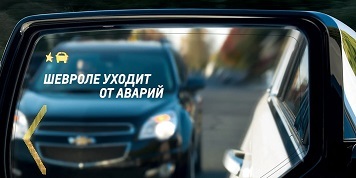 Chevrolet уходит от аварий