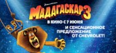Chevrolet поддерживает выход в российский прокат мультфильма «Мадагаскар-3»