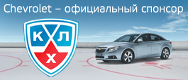 Chevrolet / Шевроле - новый партнер третьего сезона КХЛ